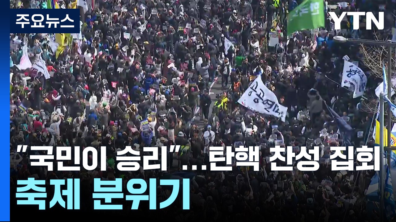 "국민이 승리"...탄핵 찬성 집회, 축제 분위기 / YTN