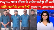 अहमदाबाद में Paytm साउंड बॉक्स के जरिए कैसे हुई करोड़ों की ठगी? गुजरात आजतक में देखें