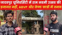 Jadavpur University Ram Navami Row: जादवपुर यूनिवर्सिटी में राम नवमी उत्सव पर रोक, छात्रों ने उठाए सवाल