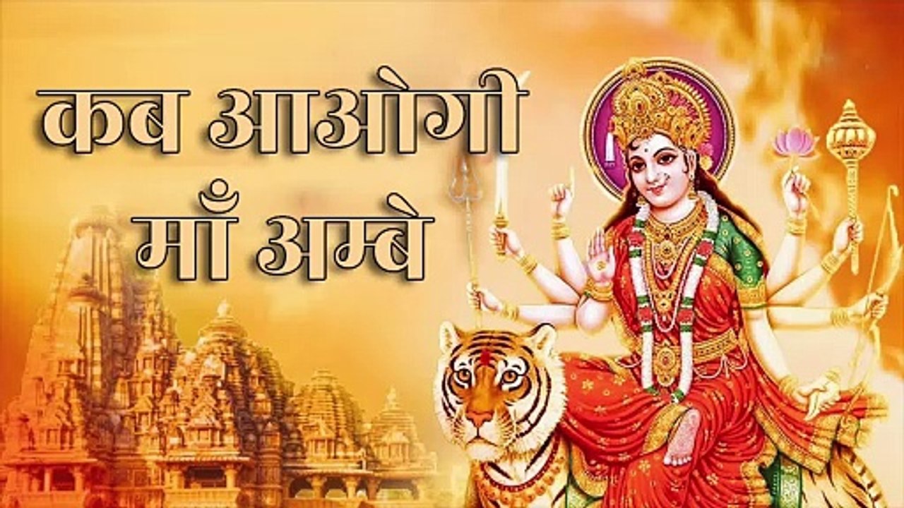 🌺 कब आओगी माँ अम्बे | Kab Aaogi Maa Ambe | New Devi Bhajan | Navratri Special | माँ शेरावाली भजन