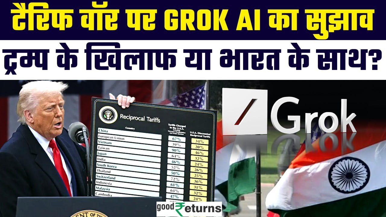 Grok AI on Reciprocal Tariffs: Trump Tariff पर Grok AI ने भारत को दिया क्या सुझाव? |GoodReturns