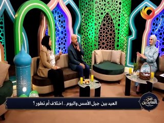 من العايدين | العيد بين  جيل الأمس واليوم.. اختلاف أم تطور؟