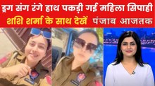 पंजाब आजतक: ड्रग के साथ पकड़ी गई लेडी कॉन्स्टेबल पर क्या हुआ एक्शन? देखें