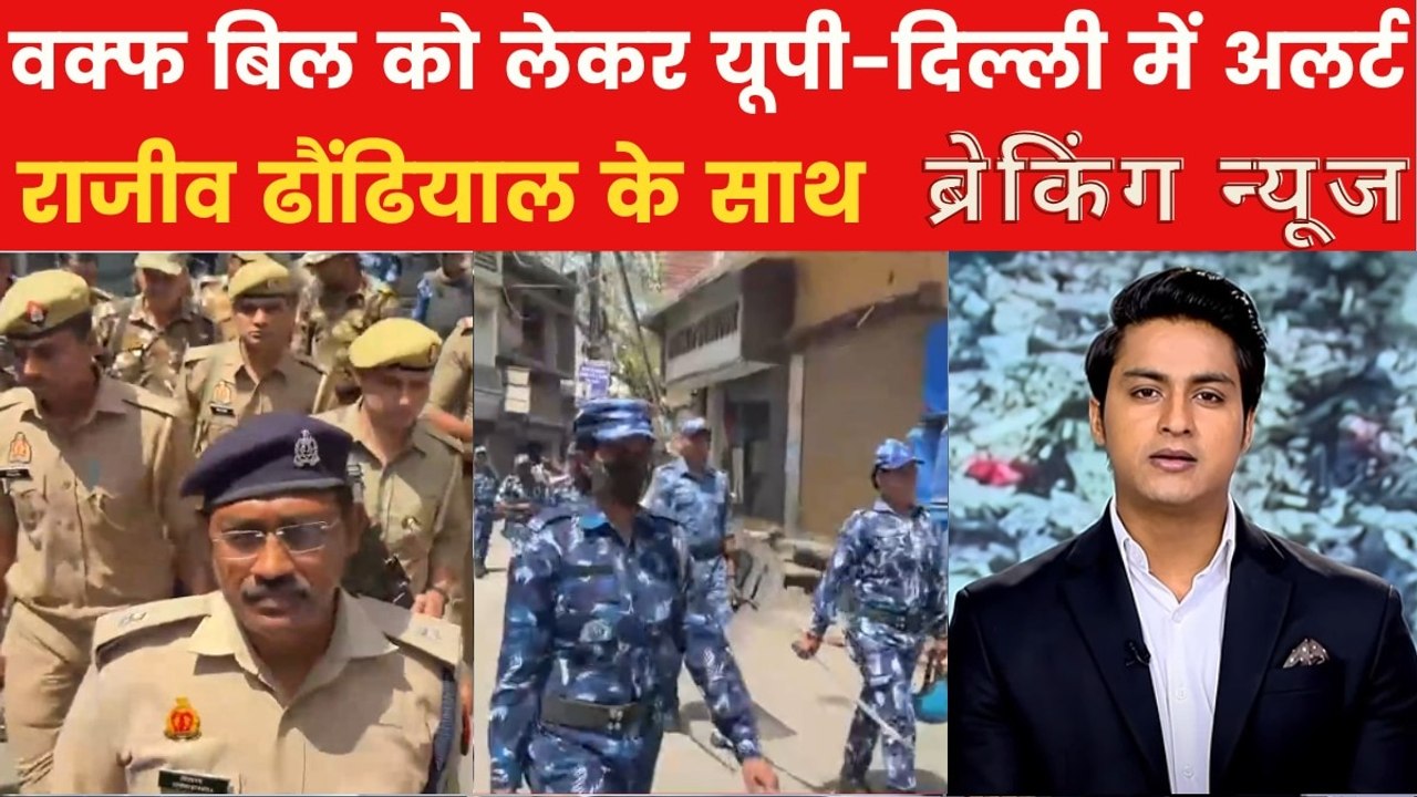 वक्फ बिल पास होने के बाद पहला जुमा, यूपी से दिल्ली तक पुलिस अलर्ट, देखें ब्रेकिंग न्यूज़