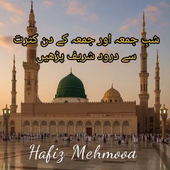 شبِ جمعہ اور جمعہ کے دن کثرت سے درود شریف پڑھیں