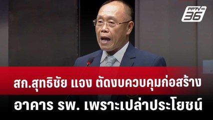 สก.สุทธิชัย แจง ตัดงบควบคุมก่อสร้างอาคาร รพ. เพราะเปล่าประโยชน์ | จับข่าวคุย | 4 เม.ย. 68