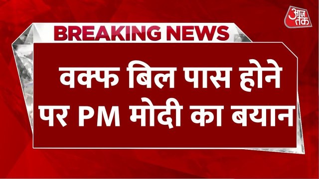 राज्यसभा में पास हुआ वक्फ संशोधन बिल, पीएम मोदी ने इसे बताया 'ऐतिहासिक क्षण'