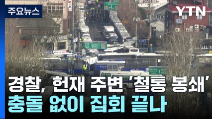 경찰, 헌재 주변 '철통 봉쇄'...충돌 없이 집회 끝나 / YTN