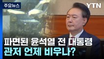 파면된 윤석열 전 대통령...관저 언제 비우나? / YTN