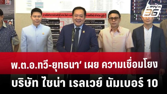 ‘พ.ต.อ.ทวี-ยุทธนา‘ เผย ความเชื่อมโยง บริษัท ไชน่า เรลเวย์ นัมเบอร์ 10 | จับข่าวคุย | 4 เม.ย. 68
