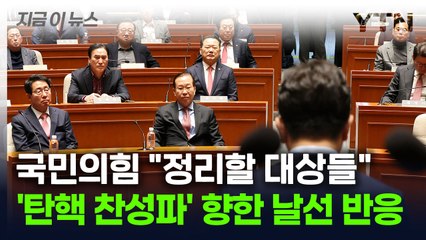 여당 "정리할 사람 정리해야"...'탄핵 찬성파' 향한 날선 발언 [지금이뉴스] / YTN