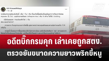 อดีตบิ๊กกรมคุก เล่าเคยถูกสตง.ตรวจยันขนาดความยาวพริกขี้หนู | จับข่าวคุย | 4 เม.ย. 68