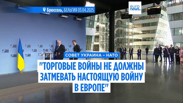 Глава МИД Украины: глобальное торговое противостояние не должно затмевать настоящую войну в Европе