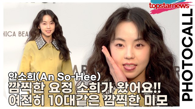 안소희(An So-Hee), 깜찍한 요정 소희가 왔어요!! 여전히 10대같은 깜찍한 미모(‘베로니카 비어드’ 포토월) [TOP영상]