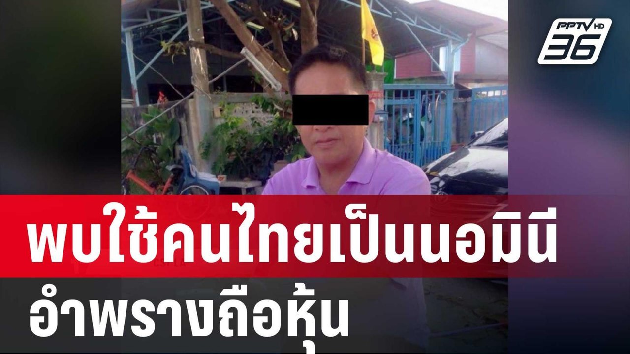 คดีตึก สตง. DSI พบใช้คนไทยเป็นนอมินีอำพรางถือหุ...