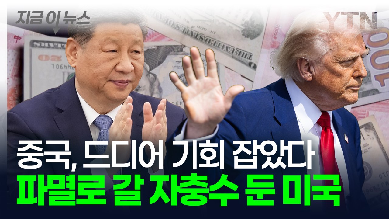 중국 고립시키려다 대형사고 친 트럼프...'황금 같은 기회' 잡은 시진핑 [지금이뉴스...