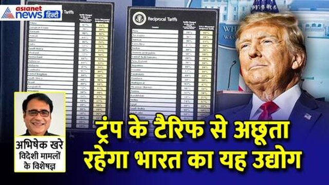 India US Tariff War: ट्रंप के टैरिफ से भारत के इस उद्योग को नहीं हुआ नुकसान,बढ़ गए इसके शेयर के दाम