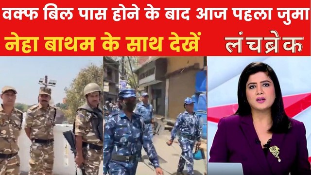 वक्फ बिल पास होने के बाद यूपी से दिल्ली तक अलर्ट, सुरक्षा चाकचौबंद, देखें लंच ब्रेक