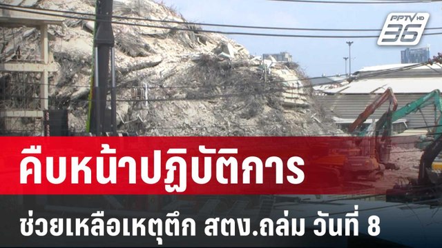 คืบหน้าปฏิบัติการช่วยเหลือเหตุตึก สตง.ถล่ม วันที่ 8 | เข้มข่าวเย็น | 4 เม.ย. 68