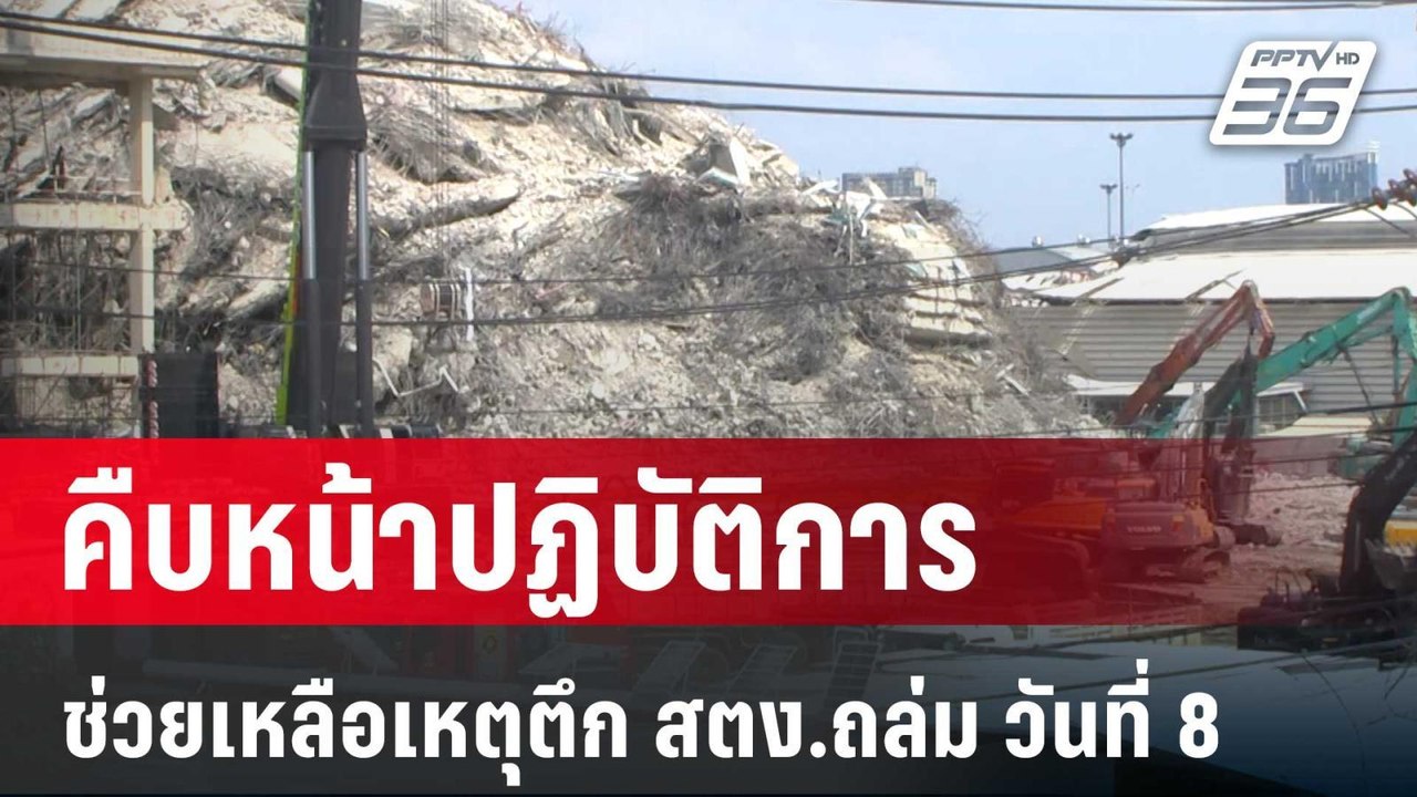 คืบหน้าปฏิบัติการช่วยเหลือเหตุตึก สตง.ถล่ม วันท...