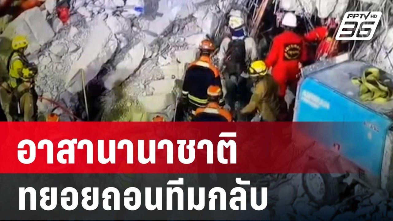 อาสานานาชาติค้นหาผู้สูญหายตึก สตง.ทยอยถอนทีมกลั...