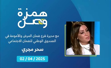 ما هي التعرفات الاستشفائية التي قام الصندوق الوطني للضمان الاجتماعي برفعها؟ | 2025-04-04