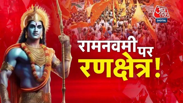 पश्चिम बंगाल: रामनवमी को लेकर BJP और TMC आमने-सामने, देखिए अब क्या बोलीं CM ममता
