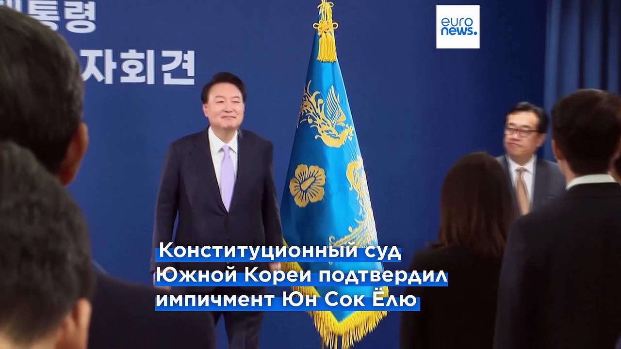 Конституционный суд Южной Кореи подтвердил импичмент Юн Сок Ёлю, в стране пройдут новые выборы