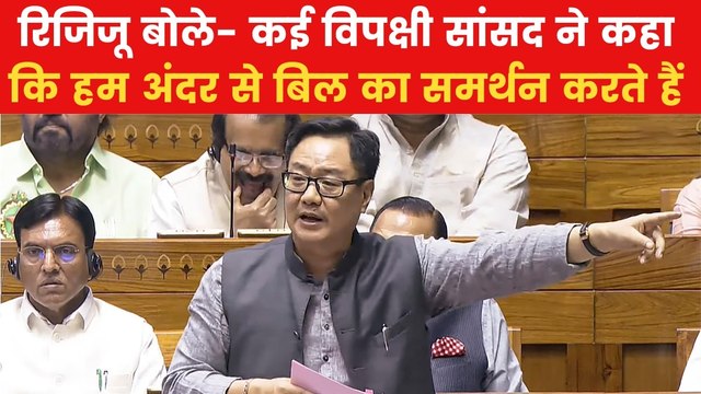 Waqf Amendment Bill: 'कई विपक्षी सांसदों ने पक्ष में वोट किया', वक्फ बिल को लेकर रिजिजू का दावा