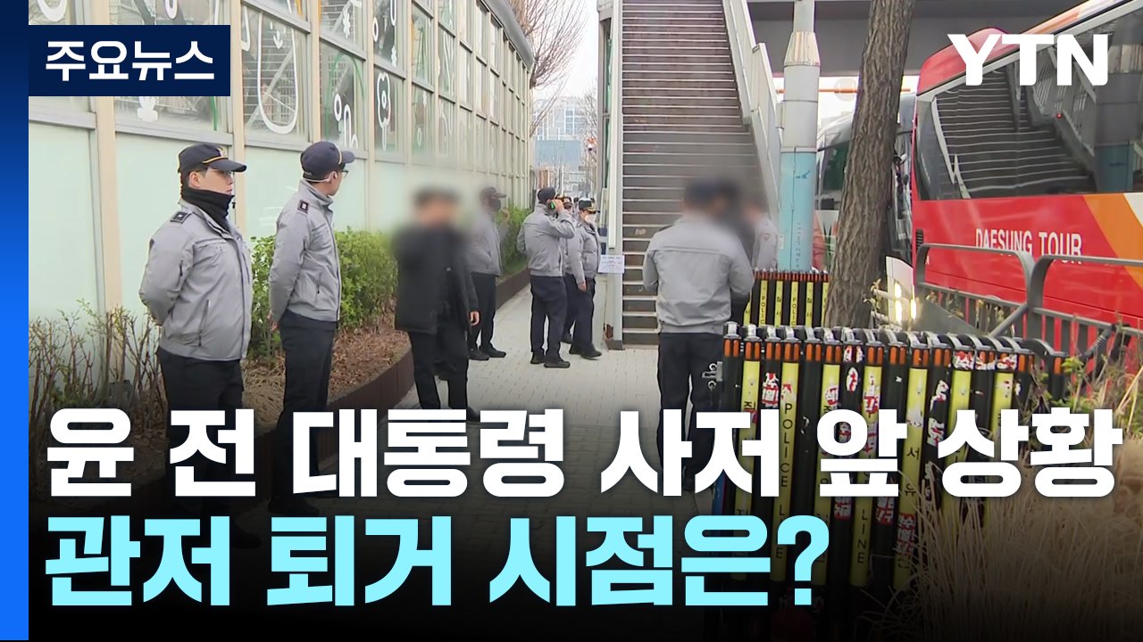 윤 전 대통령 사저 앞 상황...관저 퇴거 시점은? / YTN