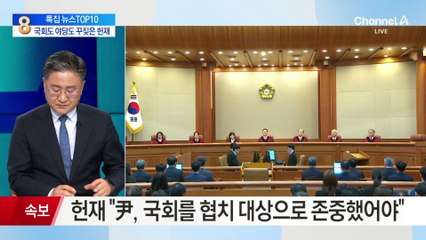 ‘만장일치’ 내리면서도…국회도, 야당도 꾸짖은 헌재