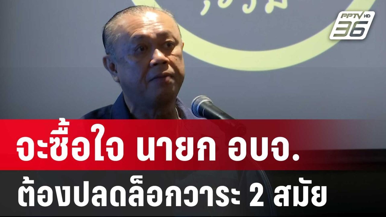 "เนวิน" แนะจะซื้อใจ นายก อบจ. ต้องปลดล็อกวาระ 2...