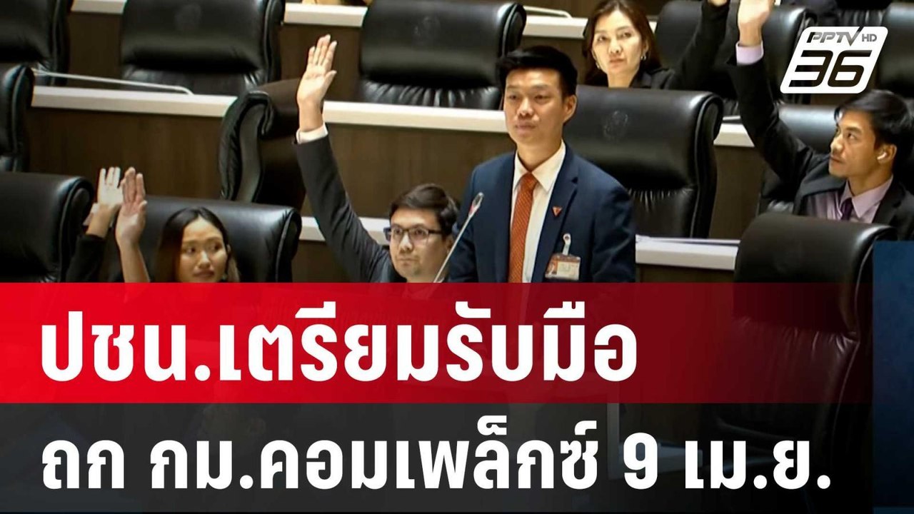 ปชน.เตรียมรับมือถก กม.คอมเพล็กซ์ 9 เม.ย. | เข้ม...