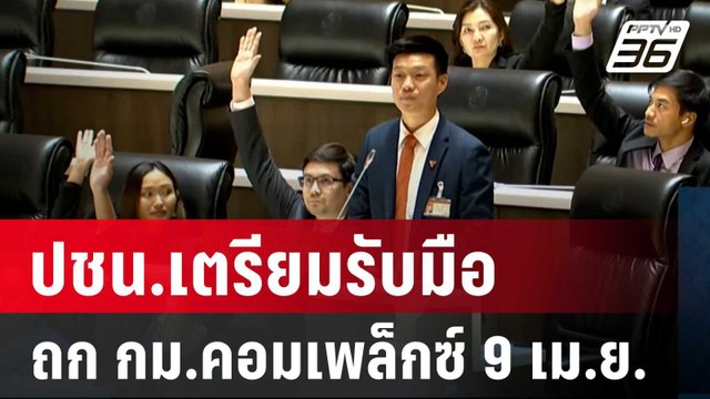 ปชน.เตรียมรับมือถก กม.คอมเพล็กซ์ 9 เม.ย. | เข้มข่าวเย็น | 4 เม.ย. 68