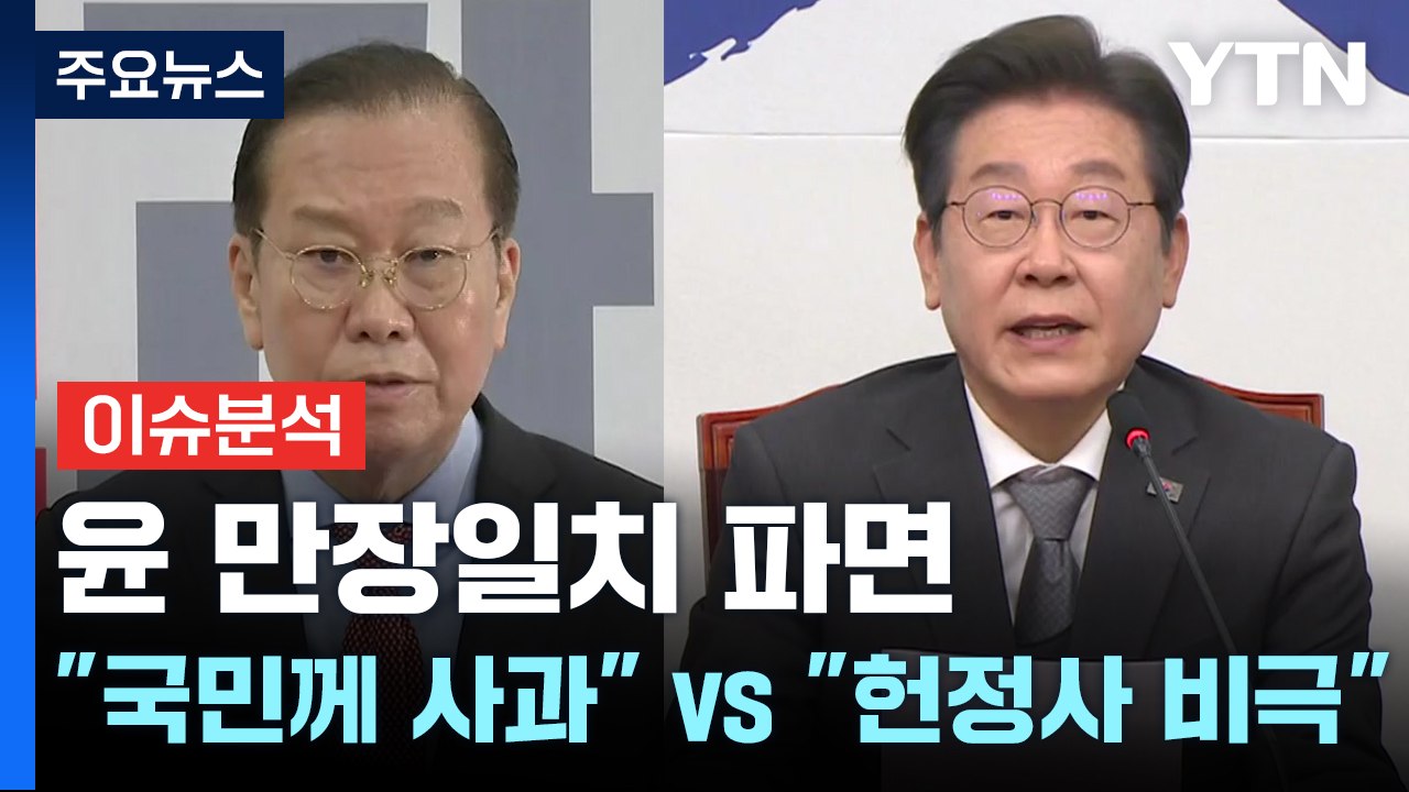 윤, 만장일치 '파면'..."국민께 사과" vs "헌정사 비극" / YTN