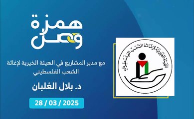 الهلال الأحمر الإيراني حاضر دومًا لمساندة أهل غزة | 2025-04-04