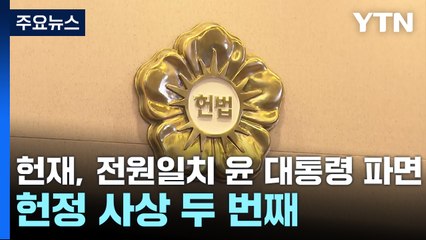 헌재, 전원일치 윤 대통령 파면...헌정 사상 두 번째 / YTN