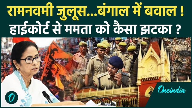 Ram Navami 2025: रामनवमी जुलूस पर रोक हिंदू संगठन भड़के Calcutta High Court से Mamata Banerjee को!