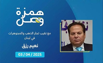 احذروا الغش في الذهب وبلغوا عن أي مؤسسة مخالِفة | 2025-04-06