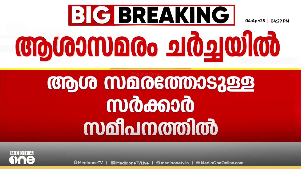 ആശാ സമരത്തോടുള്ള സർക്കാർ സമീപനം; CPM പാർട്ടി കോ...