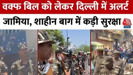 Waqf Bill: दिल्ली-यूपी में हाई अलर्ट, संवेदनशील इलाकों में कड़ी सुरक्षा