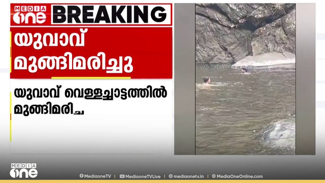 കോഴിക്കോട് കക്കാടംപൊയിൽ കോഴിപ്പാറ വെള്ളച്ചാട്ടത്തിൽ വിനോദ സഞ്ചാര സംഘത്തിൽപ്പെട്ട യുവാവ് കയത്തിൽ മുങ്ങി മരിച്ചു