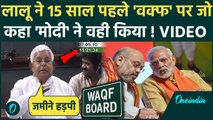 Lalu Yadav Waqf Bill Viral Video: वक्फ बिल पर Lok Sabha में लालू यादव का 15 साल पुराना भाषण | RJD