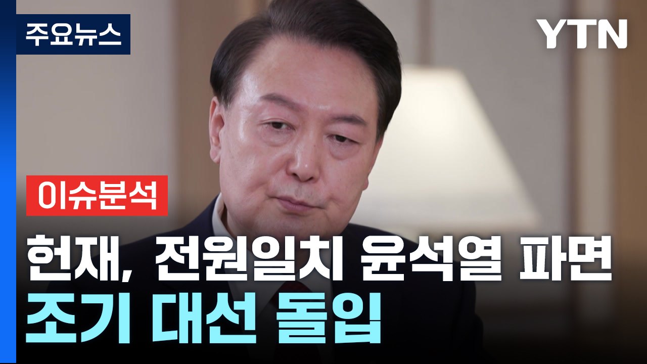 헌재, 전원일치 윤석열 파면...조기 대선 돌입 / YTN