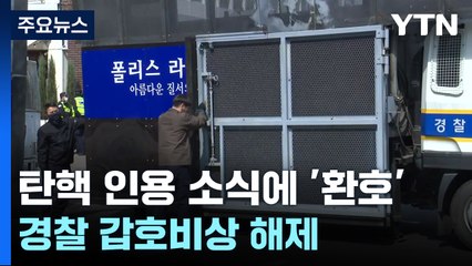 탄핵 찬성 집회, 축제의 장으로...경찰 갑호비상 해제 / YTN