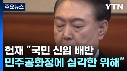 헌재 "국민 신임 배반...민주공화정에 심각한 위해" / YTN
