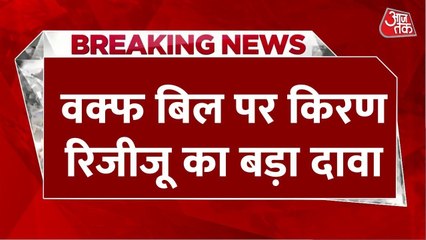 'कई विपक्षी सांसदों ने वक्फ बिल के पक्ष में किया वोट', बोले किरण रिजीजू