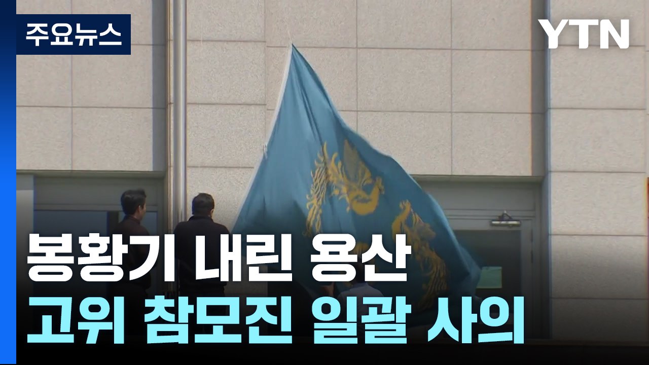 봉황기 내린 용산...충격 속 고위 참모진 일괄 사의 / YTN