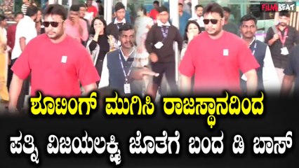 Darshan with Vijayalakshmi  ಶೂಟಿಂಗ್ ಮುಗಿಸಿ ರಾಜಸ್ಥಾನದಿಂದ ಬೆಂಗಳೂರಿಗೆ ವಾಪಸ್ ಆದ ದರ್ಶನ್