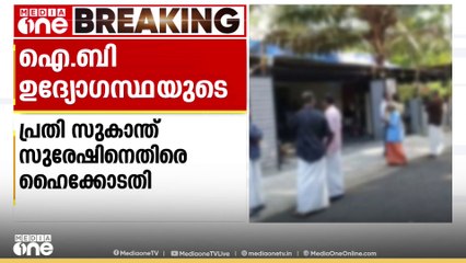 'ഉത്തരം പറയാൻ ബാധ്യയുണ്ട്'; ഐബി ഉദ്യോഗസ്ഥയുടെ മരണത്തിൽ പ്രതി സുകാന്ത് സുരേഷിനെതിരെ ഹൈക്കോടതി